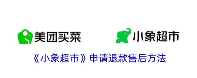 《小象超市》退款售后指南