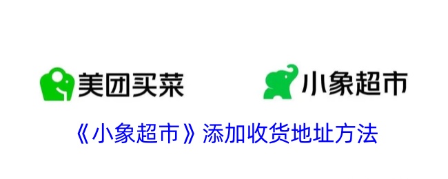《小象超市》收货地址添加指南