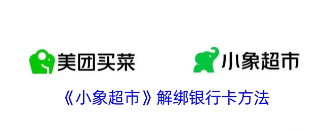 《小象超市》解绑方法