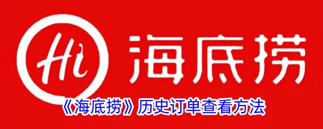 《海底捞》订单查询方法