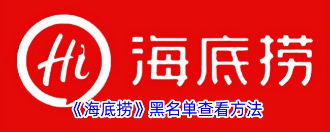 《海底捞》黑名单查询方法