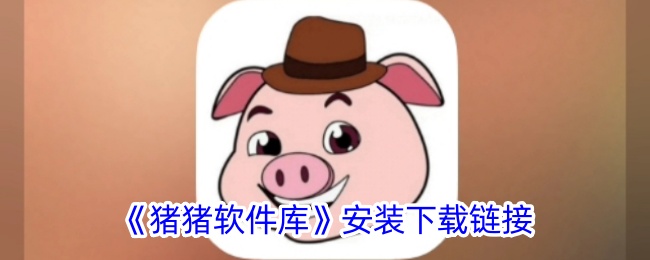 《猪猪软件库》下载链接