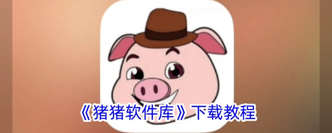 《猪猪软件库》安装指南