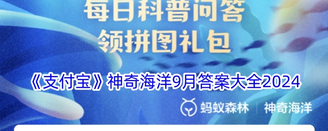 《支付宝》神奇海洋9月答案汇总2024