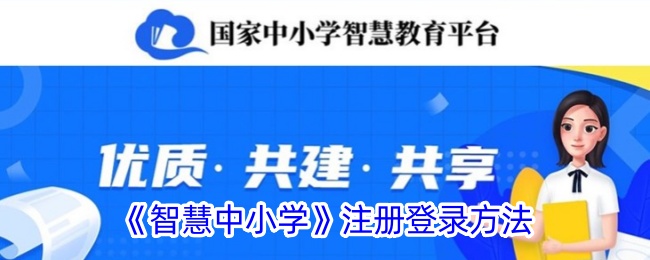 《智慧中小学》注册指南