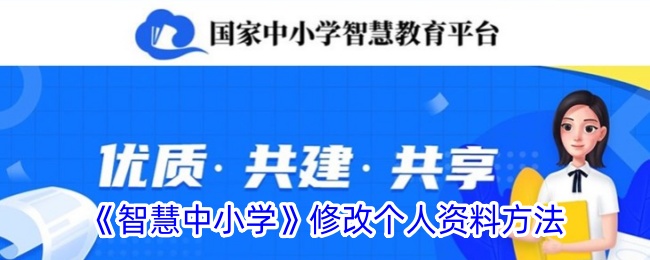 《智慧中小学》个人资料修改方法