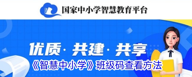 《智慧中小学》班级码查看方式