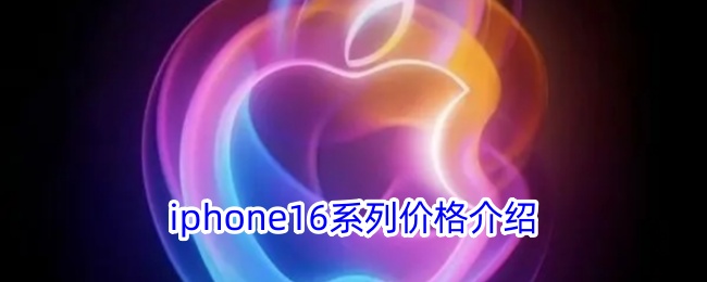 iPhone 16系列价格详情
