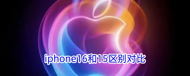 iPhone 16与iPhone 15对比