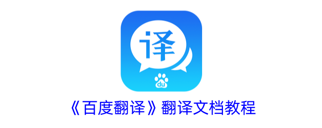 百度翻译文档使用指南