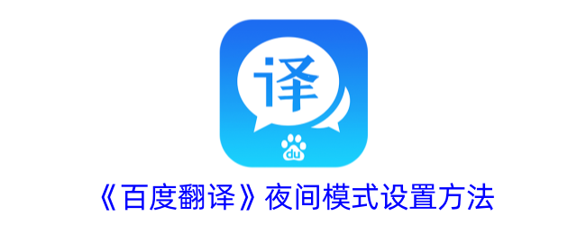 《百度翻译》如何设置夜间模式
