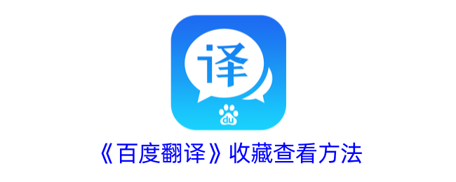 《百度翻译》收藏功能使用方法