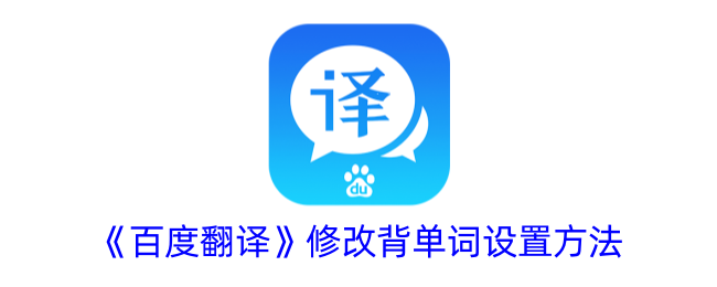 《百度翻译》背单词设置调整方法
