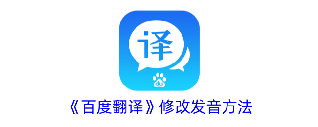《百度翻译》更改发音设置