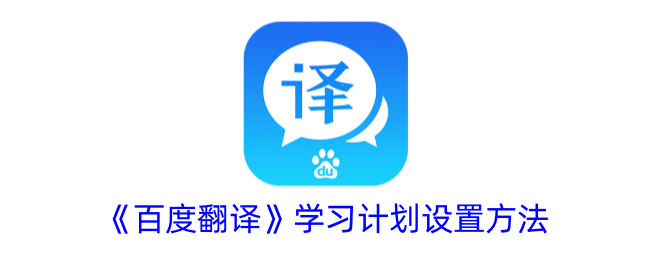 《百度翻译》学习计划设置指南