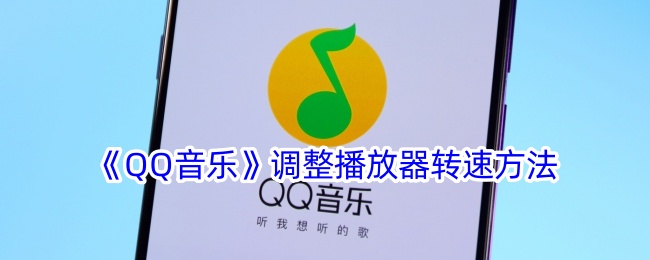 《QQ音乐》播放器转速调整方法