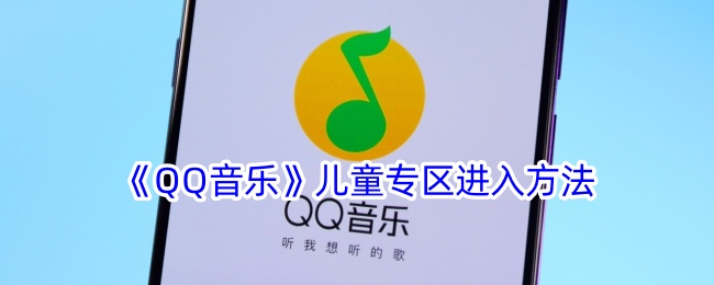 《QQ音乐》儿童专区访问指南