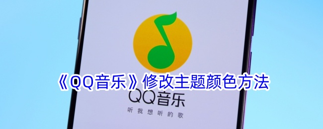 《QQ音乐主题颜色修改方法》