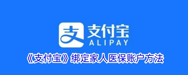 《支付宝绑定家人医保账户教程》