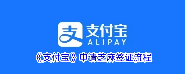《支付宝》芝麻签证申请流程