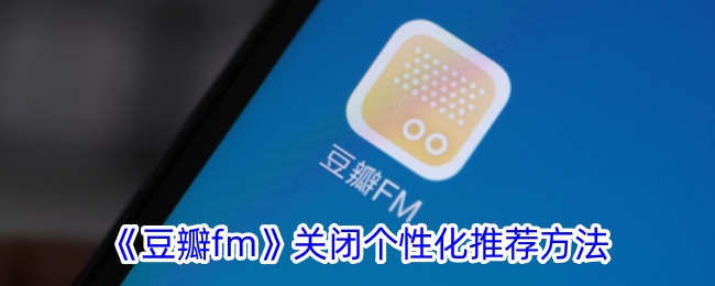 《豆瓣FM关闭个性化推荐》