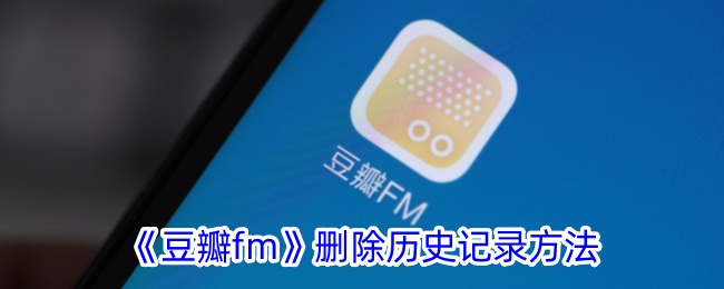 《如何删除豆瓣FM历史记录》