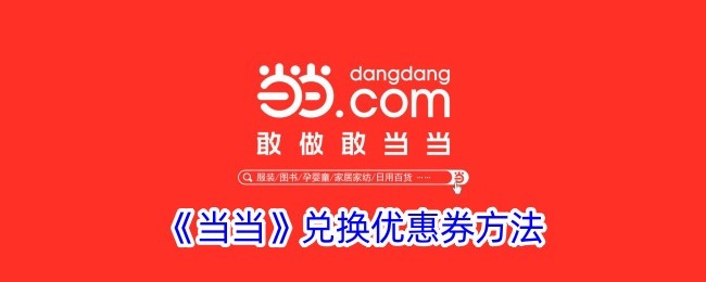 《当当》优惠券兑换教程