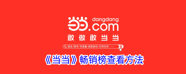 《如何查看当当畅销榜》