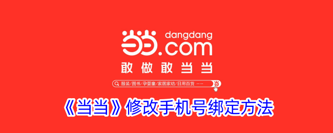 《当当》更换手机号绑定教程