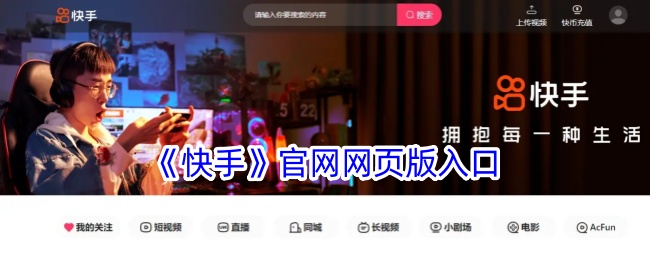 《快手》网页版入口
