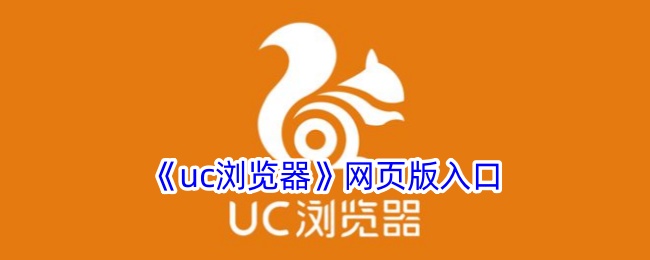 《UC浏览器网页版》