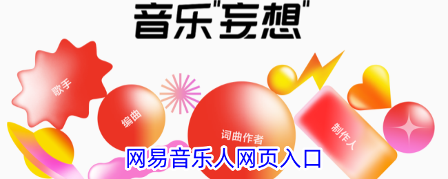 网易音乐人官网入口