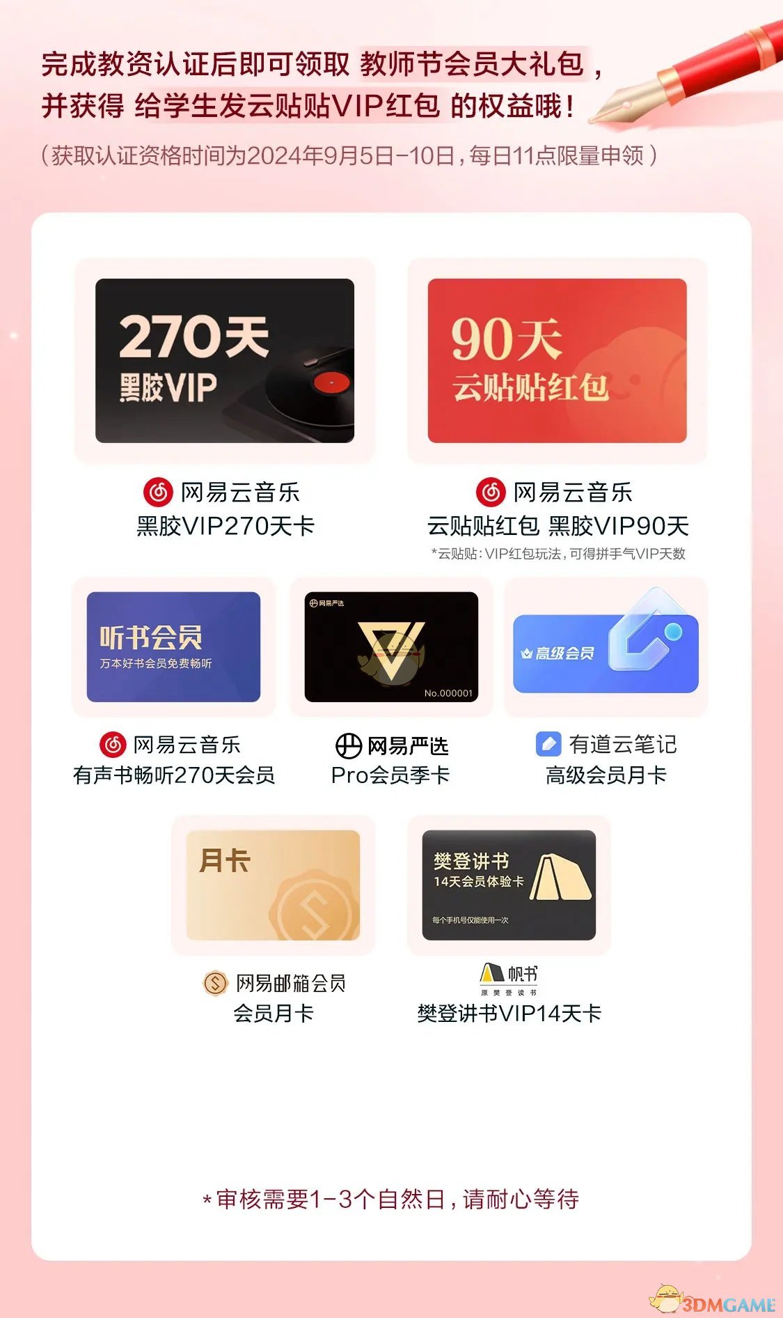 网易云音乐教师节免费领会员活动入口2024
