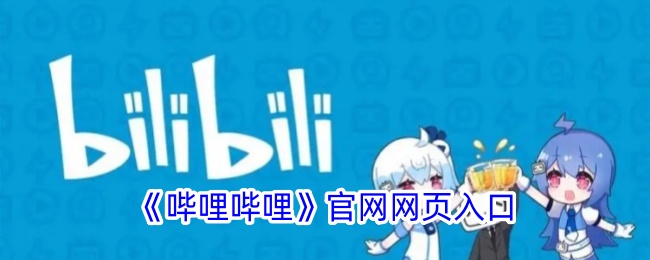 哔哩哔哩官网入口