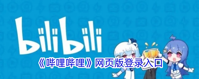 哔哩哔哩网页版登录入口
