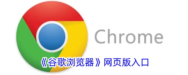 《谷歌浏览器》网页版入口链接