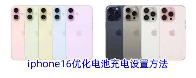 iPhone 16电池充电优化设置方法