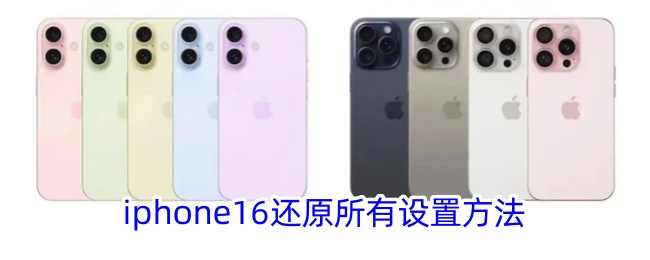 iPhone 16 恢复所有设置方法