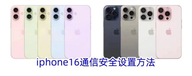 iPhone 16通信安全设置指南