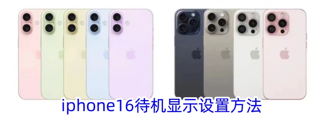 iPhone 16待机显示设置教程