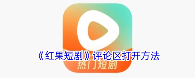 《红果短剧》评论区开启方法