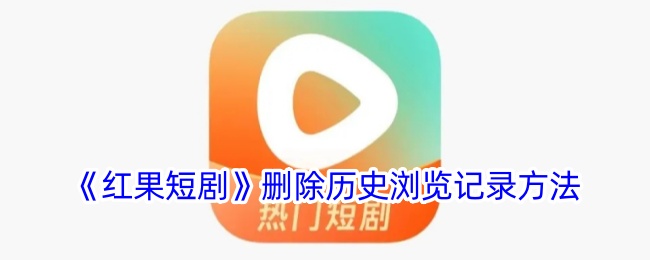 《红果短剧》清除历史记录方法