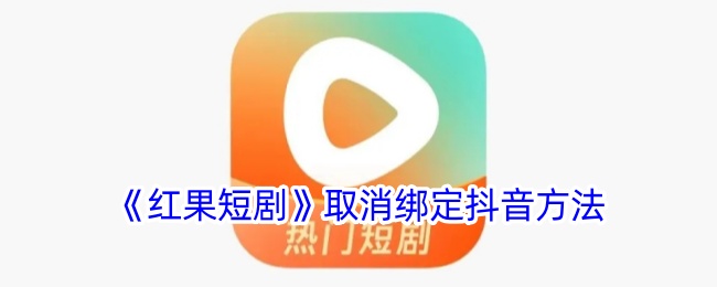 《红果短剧》解绑抖音教程