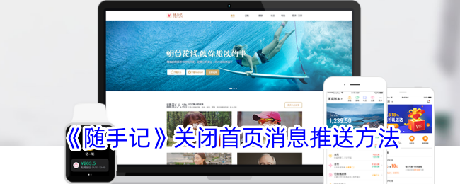 《随手记》关闭首页推送方法
