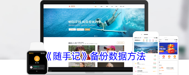 《随手记》数据备份方法