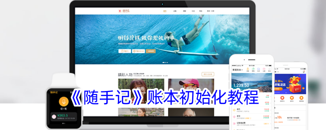 《随手记》账本设置指南