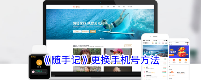 《随手记》更换手机号教程