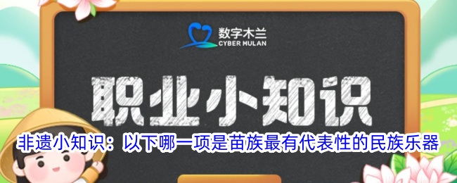 非遗小知识：苗族最具代表性的民族乐器是哪一项？