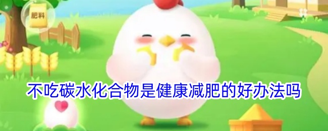 不吃碳水化合物能有效减肥吗