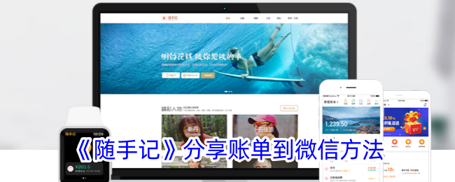 《随手记》如何分享账单到微信
